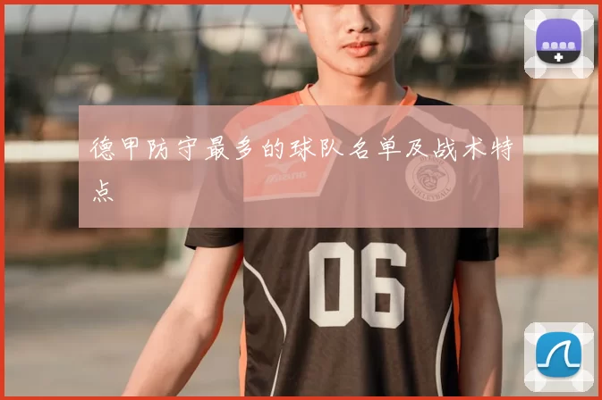 德甲防守最多的球队名单及战术特点