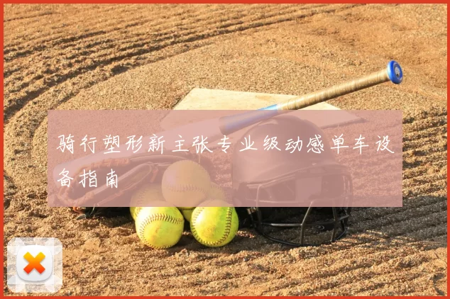 骑行塑形新主张专业级动感单车设备指南