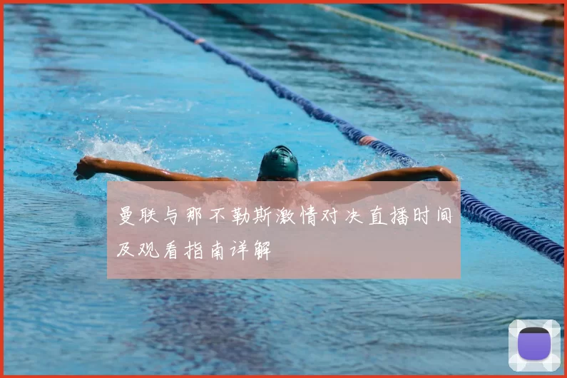 曼联与那不勒斯激情对决直播时间及观看指南详解