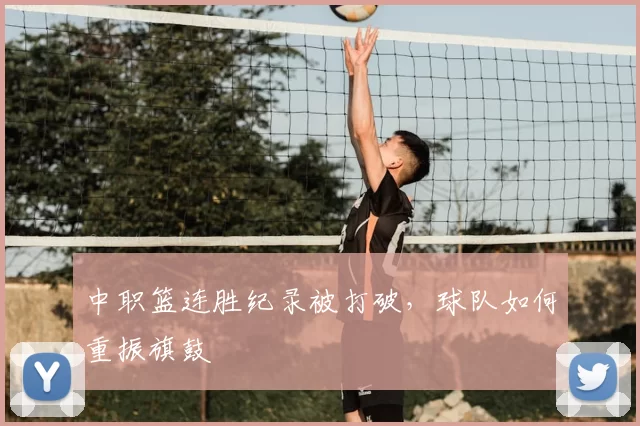 中职篮连胜纪录被打破，球队如何重振旗鼓