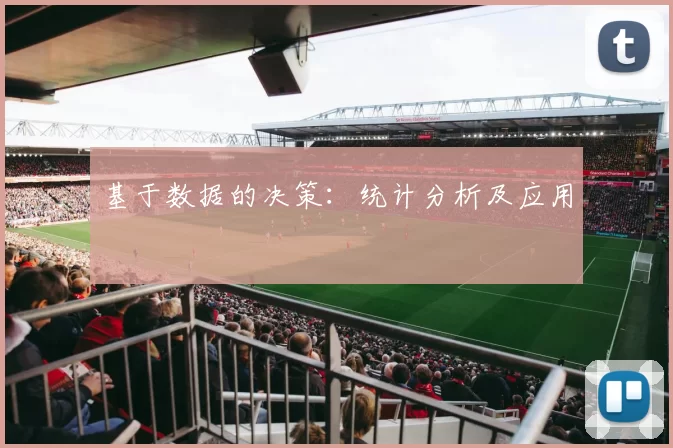基于数据的决策：统计分析及应用