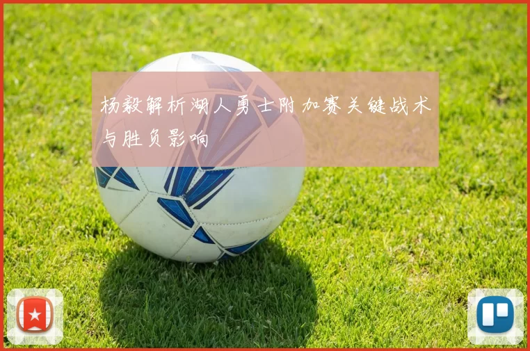 杨毅解析湖人勇士附加赛关键战术与胜负影响