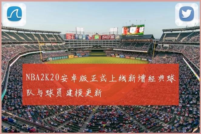 NBA2K20安卓版正式上线新增经典球队与球员建模更新
