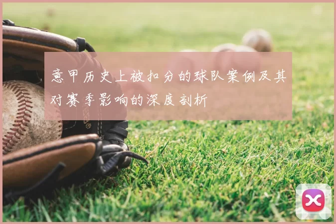 意甲历史上被扣分的球队案例及其对赛季影响的深度剖析