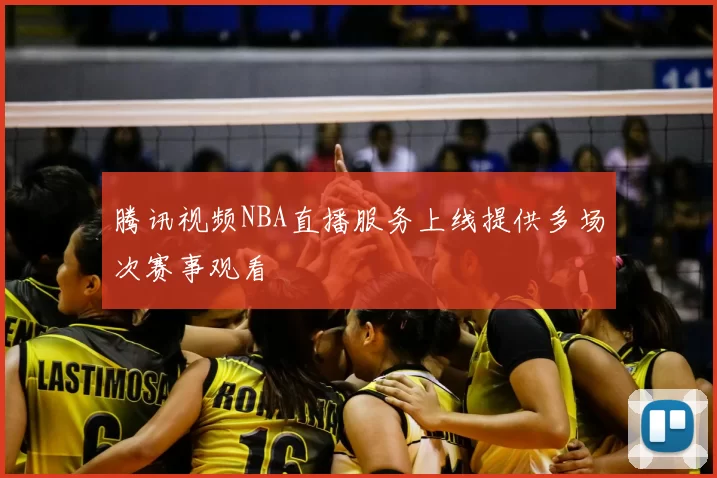 腾讯视频NBA直播服务上线提供多场次赛事观看