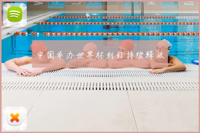 中国举办世界杯利好持续释放