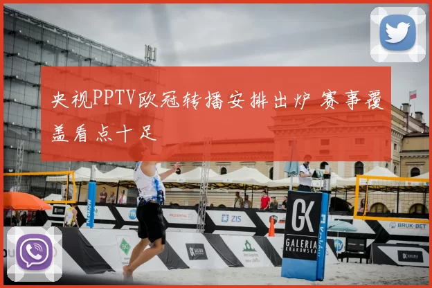央视PPTV欧冠转播安排出炉 赛事覆盖看点十足