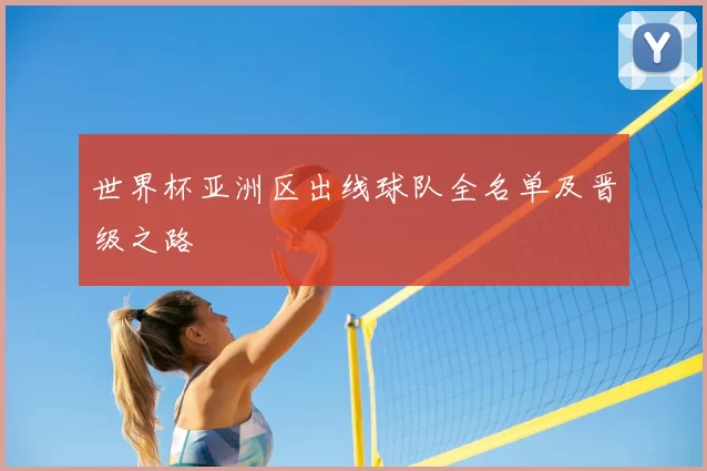 世界杯亚洲区出线球队全名单及晋级之路