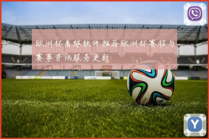 欧洲杯看球软件推荐欧洲杯赛程与赛事资讯服务更新