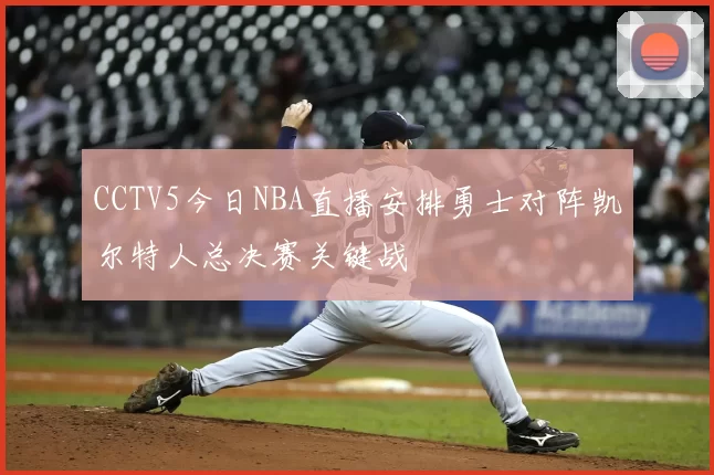 CCTV5今日NBA直播安排勇士对阵凯尔特人总决赛关键战