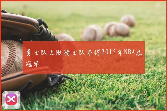 勇士队击败骑士队夺得2015年NBA总冠军