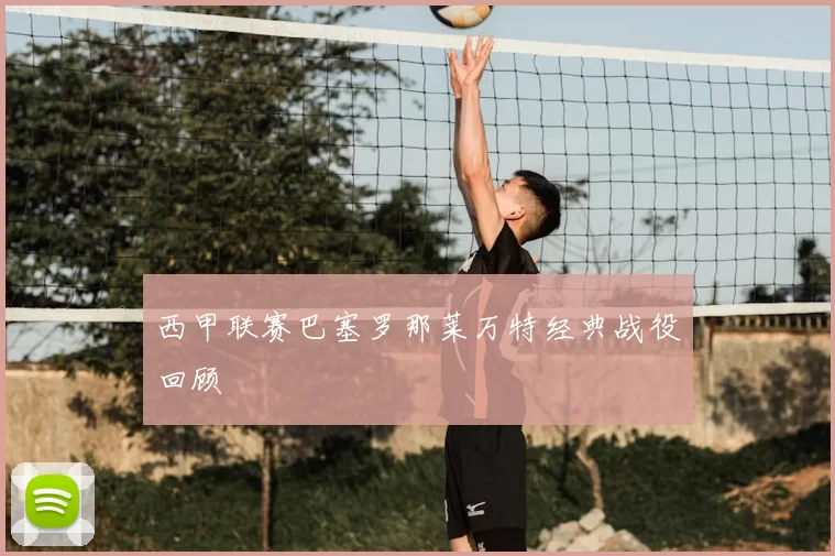 西甲联赛巴塞罗那莱万特经典战役回顾