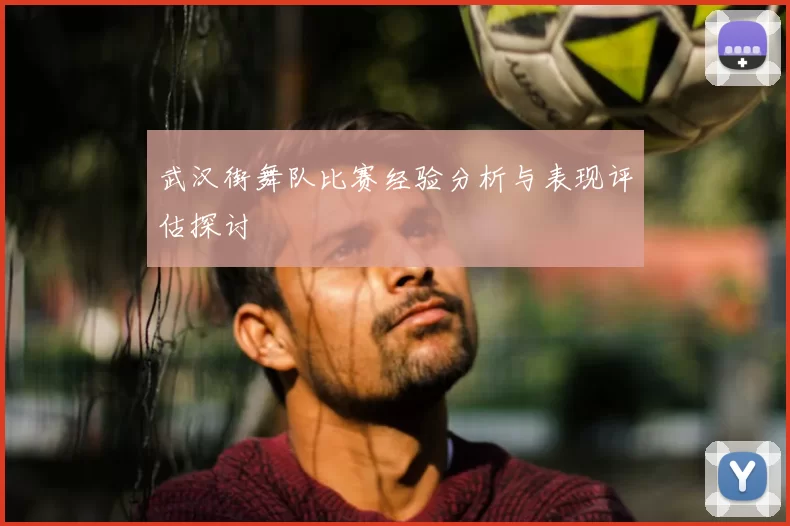 武汉街舞队比赛经验分析与表现评估探讨