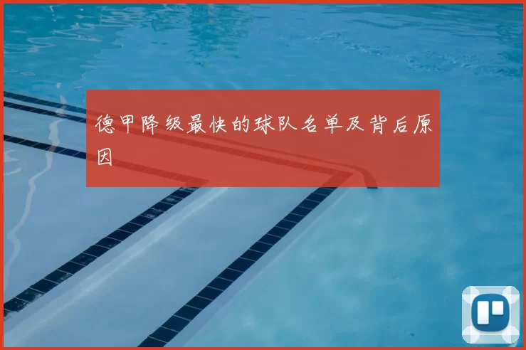 德甲降级最快的球队名单及背后原因