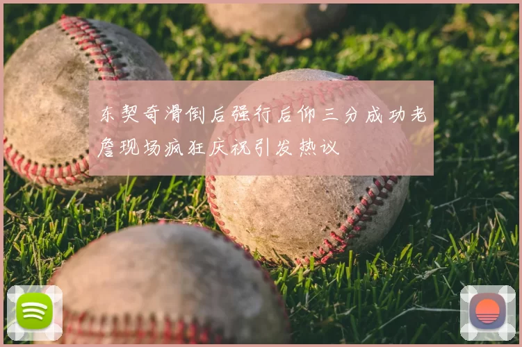 东契奇滑倒后强行后仰三分成功老詹现场疯狂庆祝引发热议