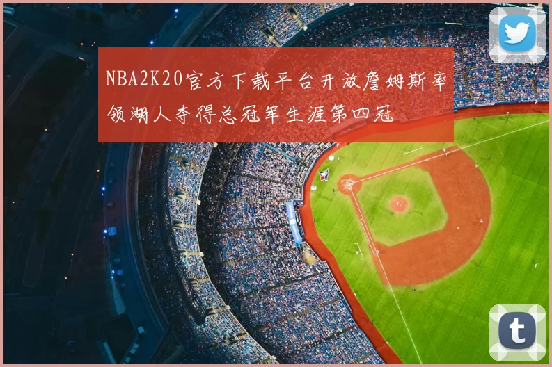NBA2K20官方下载平台开放詹姆斯率领湖人夺得总冠军生涯第四冠