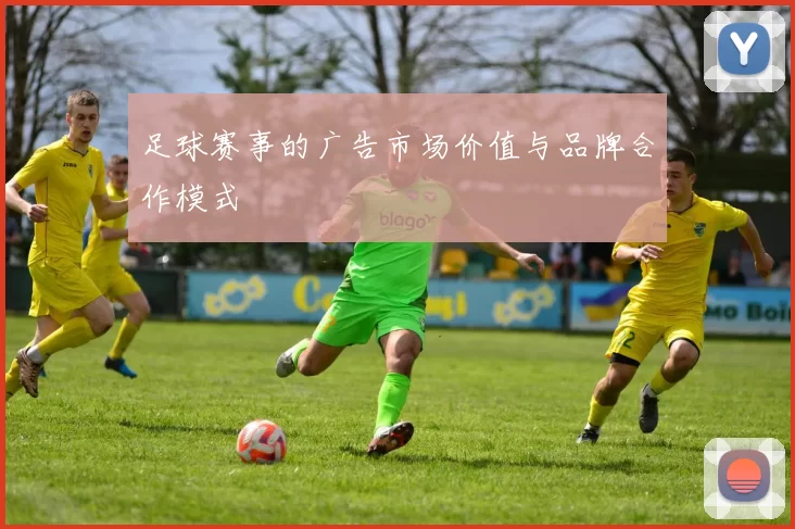 足球赛事的广告市场价值与品牌合作模式
