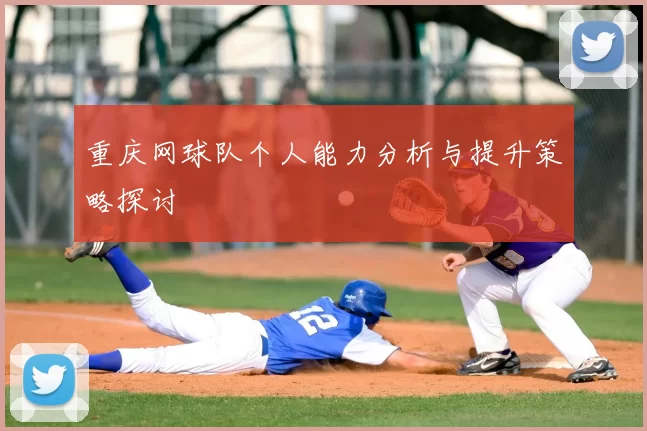 重庆网球队个人能力分析与提升策略探讨