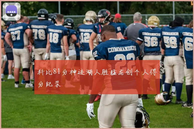 科比81分神迹湖人胜猛龙创个人得分纪录