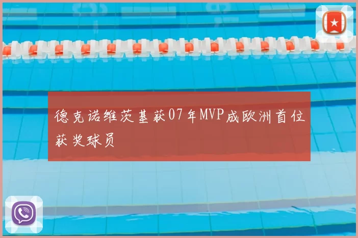 德克诺维茨基获07年MVP成欧洲首位获奖球员