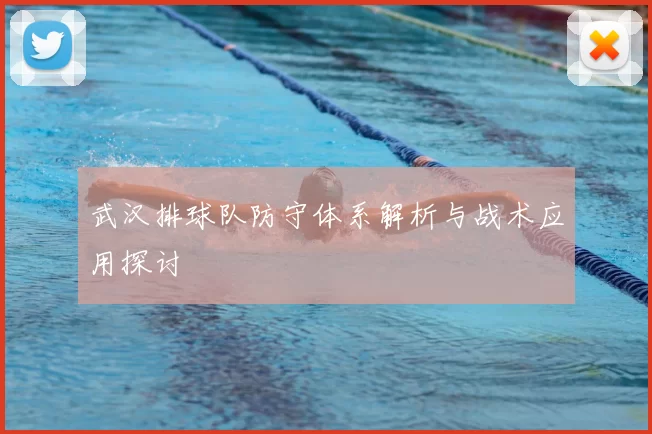 武汉排球队防守体系解析与战术应用探讨