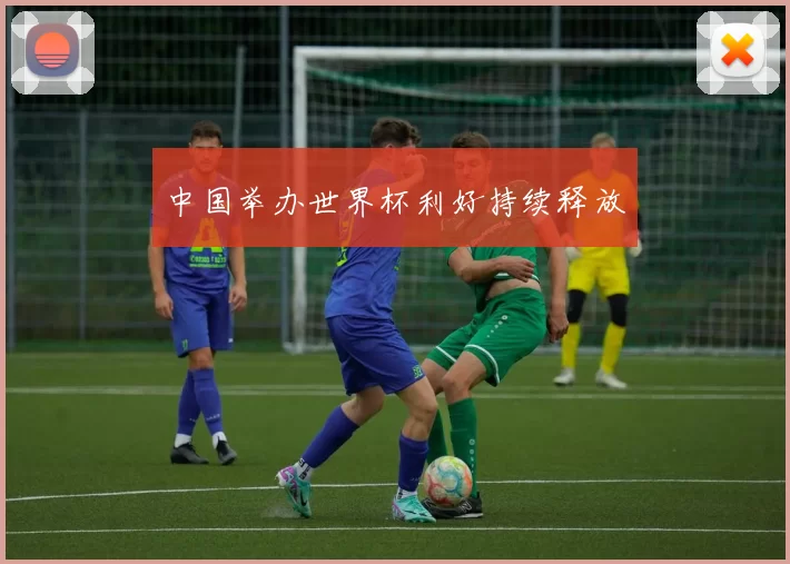 中国举办世界杯利好持续释放