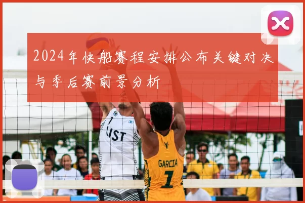 2024年快船赛程安排公布关键对决与季后赛前景分析