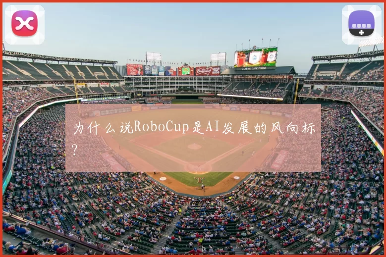 为什么说RoboCup是AI发展的风向标?