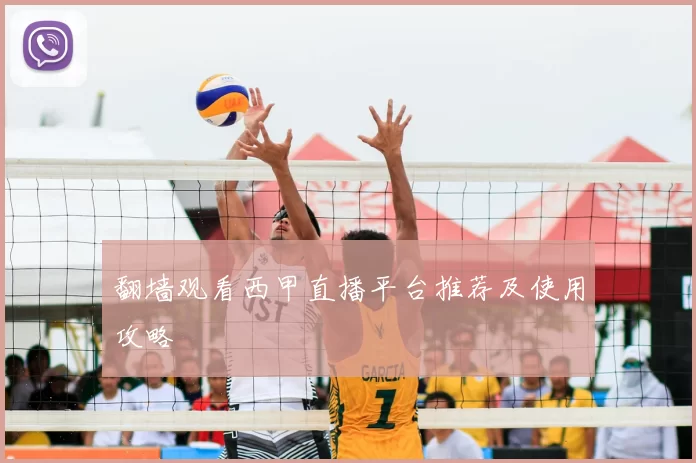 翻墙观看西甲直播平台推荐及使用攻略