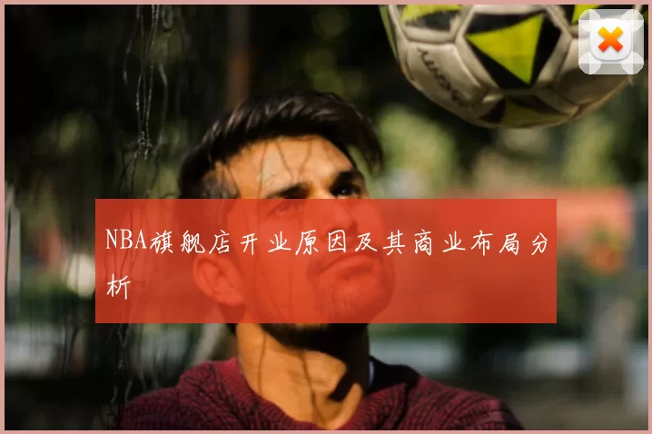 NBA旗舰店开业原因及其商业布局分析