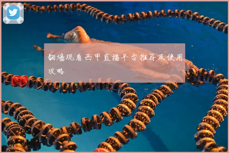 翻墙观看西甲直播平台推荐及使用攻略