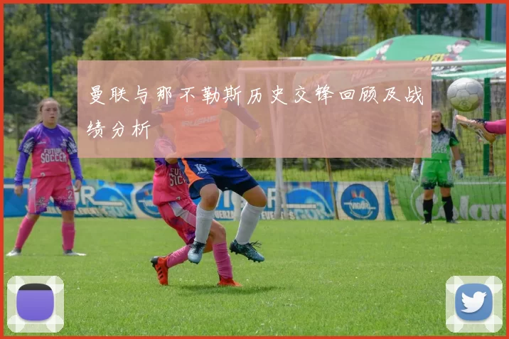 曼联与那不勒斯历史交锋回顾及战绩分析