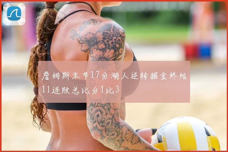 詹姆斯末节17分湖人逆转掘金终结11连败总比分1比3