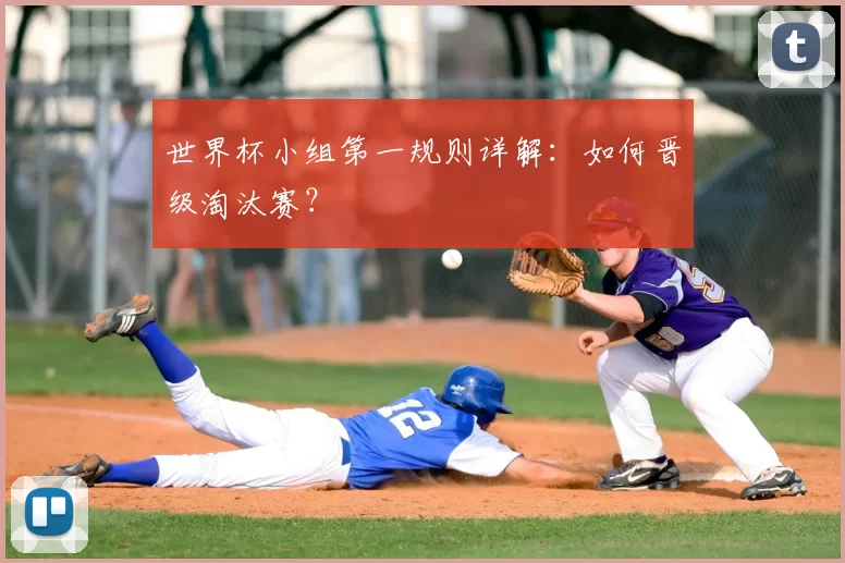世界杯小组第一规则详解:如何晋级淘汰赛?
