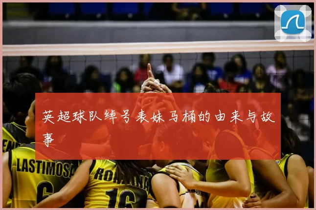 英超球队绰号表妹马桶的由来与故事