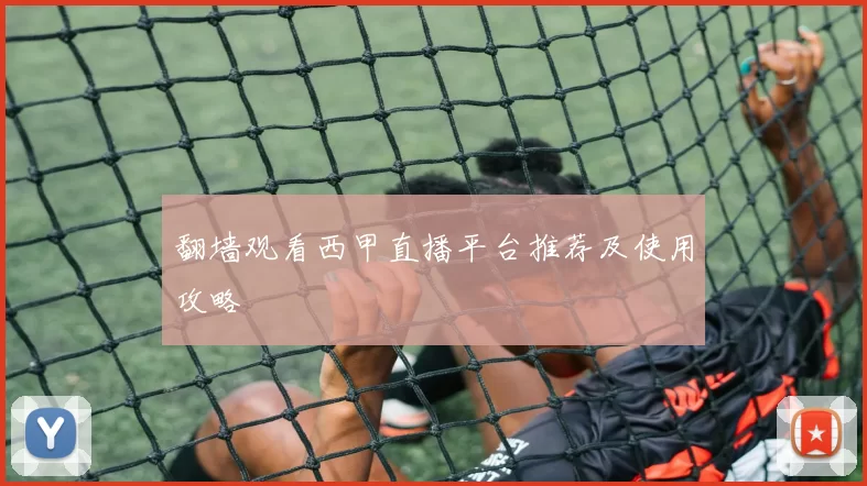 翻墙观看西甲直播平台推荐及使用攻略