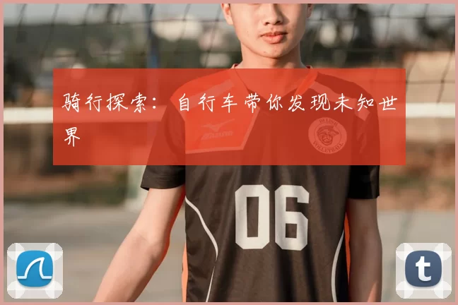 骑行探索：自行车带你发现未知世界