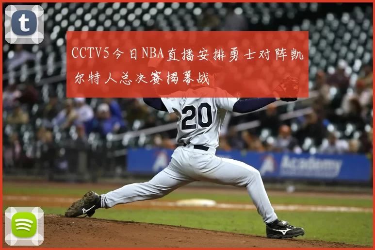 CCTV5今日NBA直播安排勇士对阵凯尔特人总决赛揭幕战