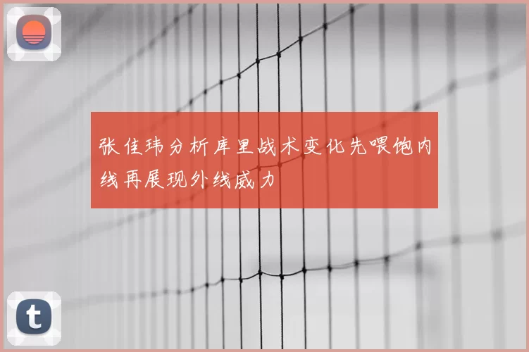 张佳玮分析库里战术变化先喂饱内线再展现外线威力